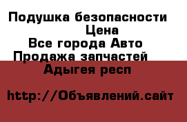 Подушка безопасности infiniti QX56 › Цена ­ 5 000 - Все города Авто » Продажа запчастей   . Адыгея респ.